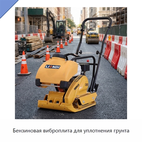 Бензиновая виброплита для уплотнения грунта