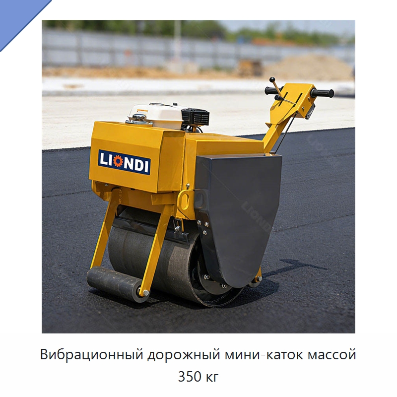 Вибрационный дорожный мини-каток массой 350 кг — Дорожная техника