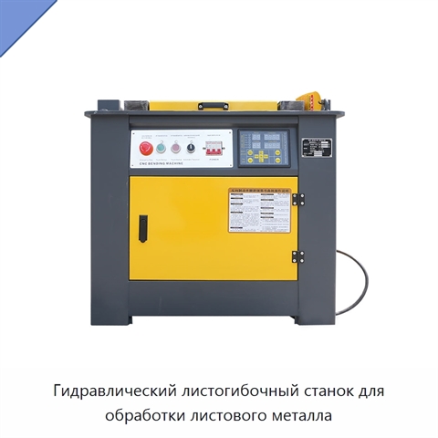 Гидравлический листогибочный станок для обработки листового металла