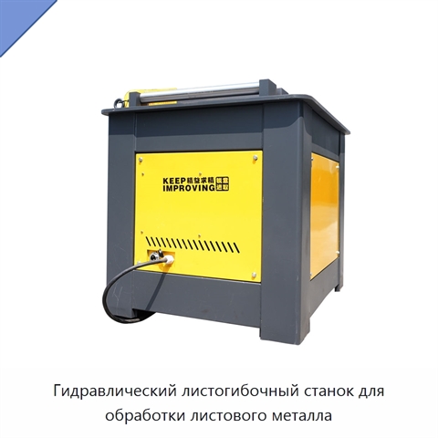 Гидравлический листогибочный станок для обработки листового металла