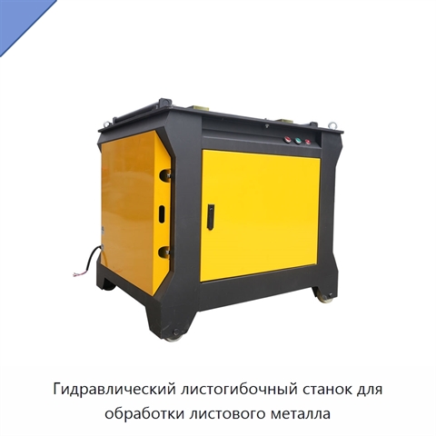 Гидравлический листогибочный станок для обработки листового металла