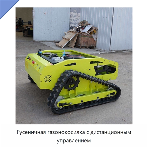Гусеничная газонокосилка с дистанционным управлением