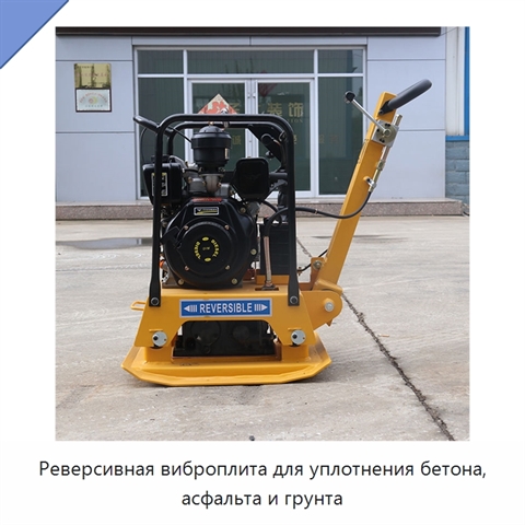 Реверсивная виброплита для уплотнения бетона, асфальта и грунта