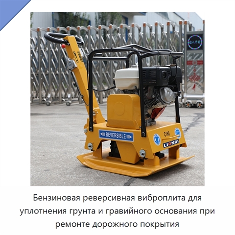 Бензиновая реверсивная виброплита для уплотнения грунта и гравийного основания при ремонте дорожного покрытия