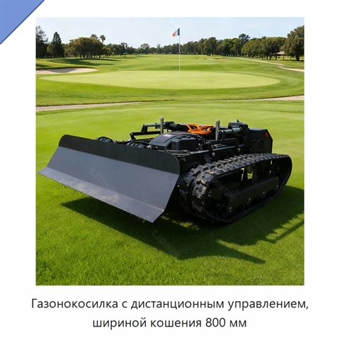Газонокосилка с дистанционным управлением, шириной кошения 800 мм