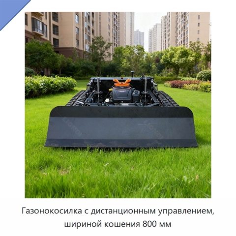 Газонокосилка с дистанционным управлением, шириной кошения 800 мм