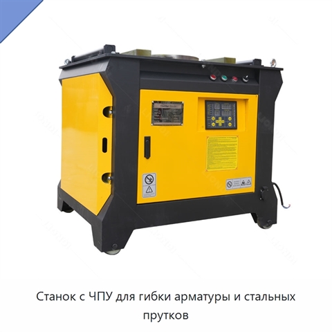 Станок с ЧПУ для гибки арматуры и стальных прутков