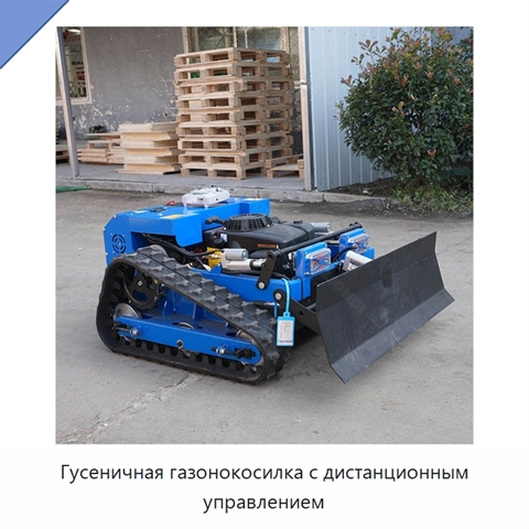 Гусеничная газонокосилка с дистанционным управлением