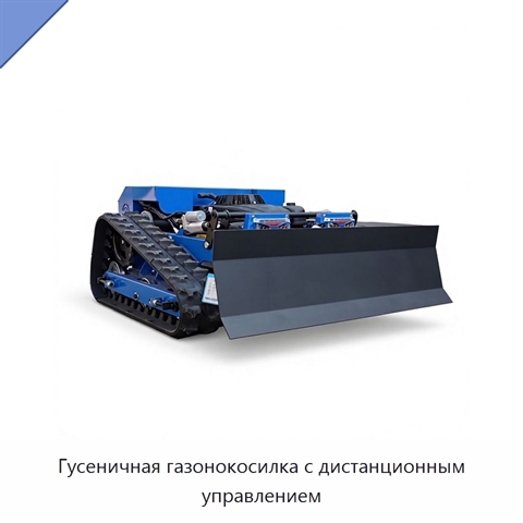 Гусеничная газонокосилка с дистанционным управлением
