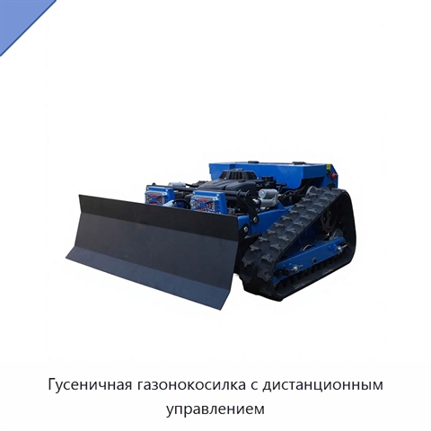 Гусеничная газонокосилка с дистанционным управлением