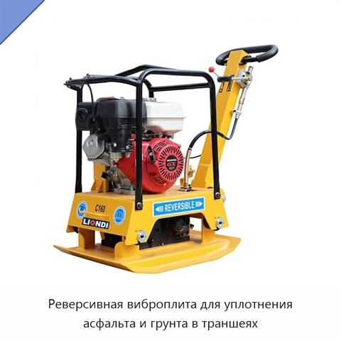 Реверсивная виброплита для уплотнения асфальта и грунта в траншеях