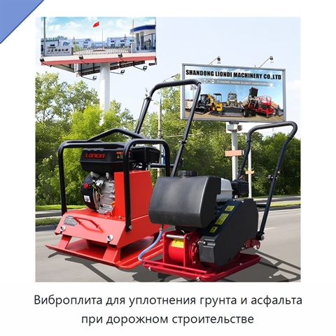 Виброплита для уплотнения грунта и асфальта при дорожном строительстве