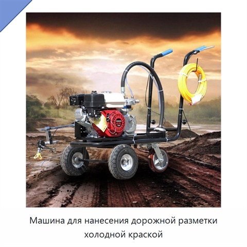 Машина для нанесения дорожной разметки холодной краской