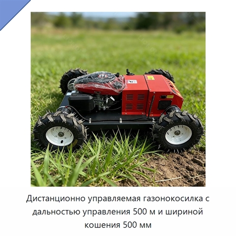 Дистанционно управляемая газонокосилка с дальностью управления 500 м и шириной кошения 500 мм