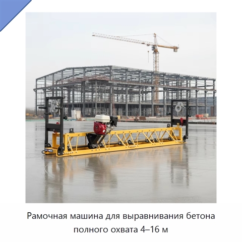 Рамочная машина для выравнивания бетона полного охвата 4–16 м