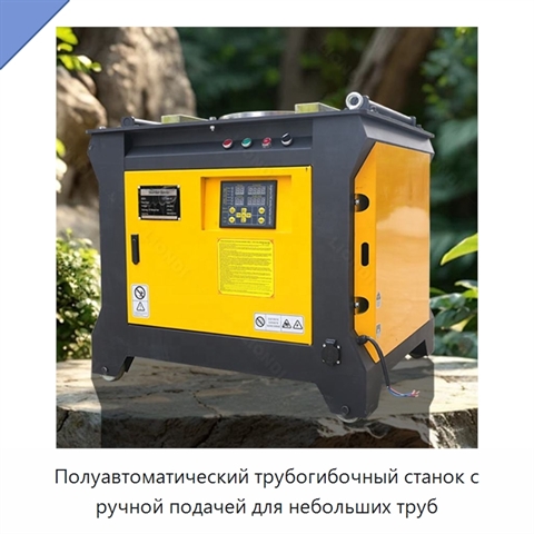 Полуавтоматический трубогибочный станок с ручной подачей для небольших труб