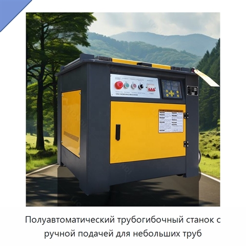 Полуавтоматический трубогибочный станок с ручной подачей для небольших труб