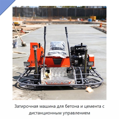 Затирочная машина для бетона и цемента с дистанционным управлением