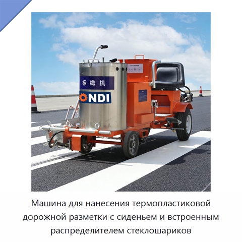 Машина для нанесения термопластиковой дорожной разметки с сиденьем и встроенным распределителем стеклошариков