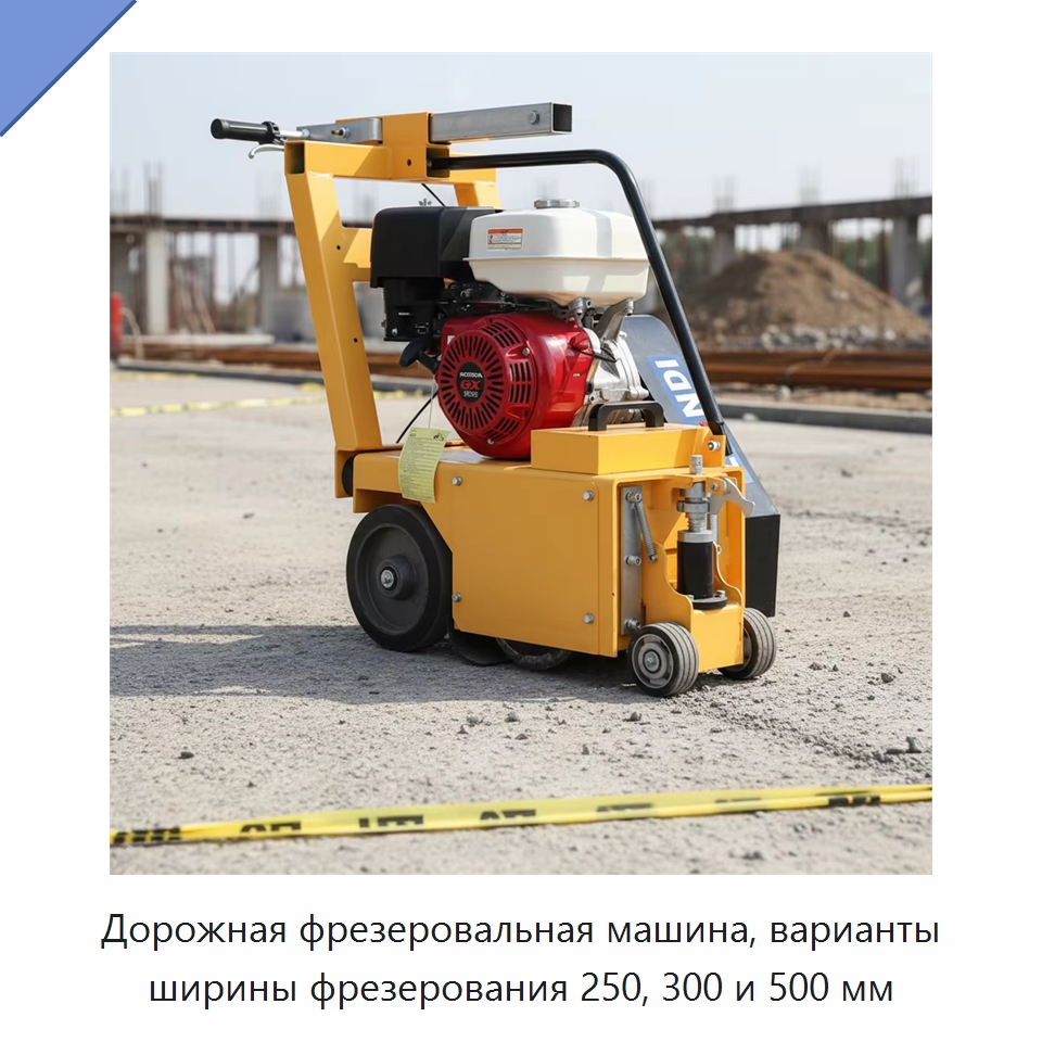 Дорожная фрезеровальная машина, варианты ширины фрезерования 250, 300 и 500 мм — Дорожная техника