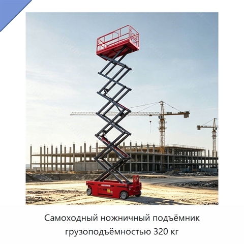 Самоходный ножничный подъёмник грузоподъёмностью 320 кг