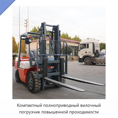 Компактный полноприводный вилочный погрузчик повышенной проходимости
