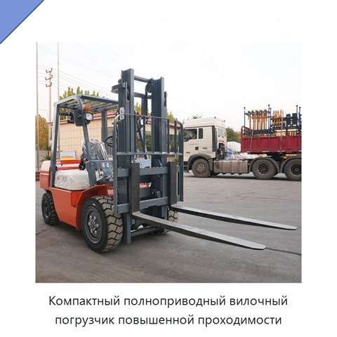 Компактный полноприводный вилочный погрузчик повышенной проходимости