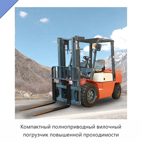 Компактный полноприводный вилочный погрузчик повышенной проходимости