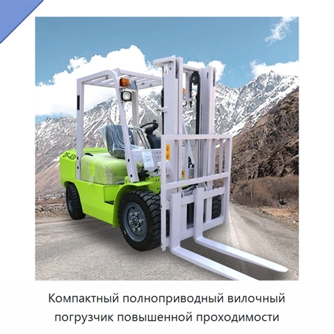 Компактный полноприводный вилочный погрузчик повышенной проходимости