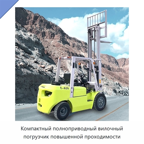 Компактный полноприводный вилочный погрузчик повышенной проходимости