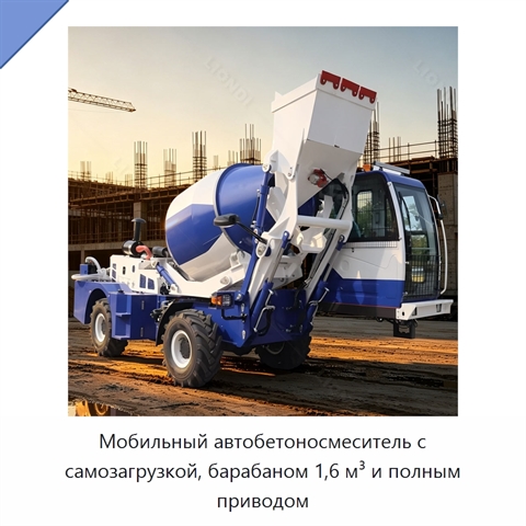 Мобильный автобетоносмеситель с самозагрузкой, барабаном 1,6 м³ и полным приводом