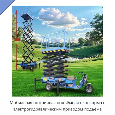Мобильная ножничная подъёмная платформа с электрогидравлическим приводом подъёма