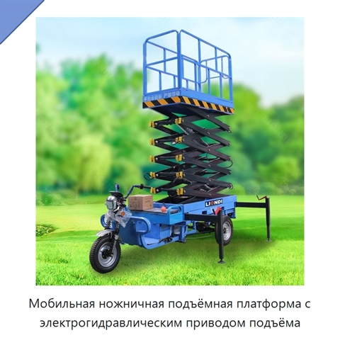 Мобильная ножничная подъёмная платформа с электрогидравлическим приводом подъёма