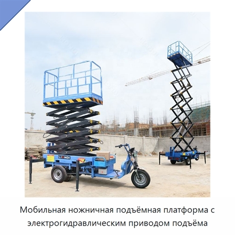 Мобильная ножничная подъёмная платформа с электрогидравлическим приводом подъёма
