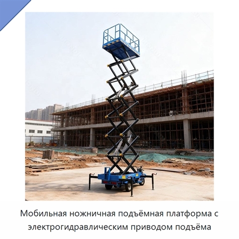 Мобильная ножничная подъёмная платформа с электрогидравлическим приводом подъёма