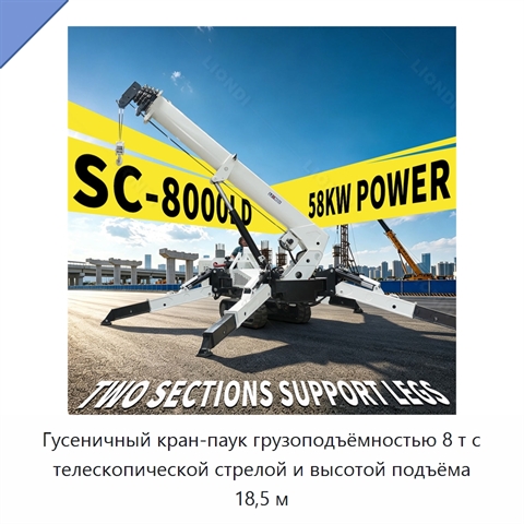 Гусеничный кран-паук грузоподъёмностью 8 т с телескопической стрелой и высотой подъёма 18,5 м