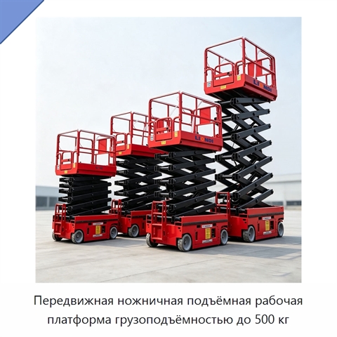 Передвижная ножничная подъёмная рабочая платформа грузоподъёмностью до 500 кг