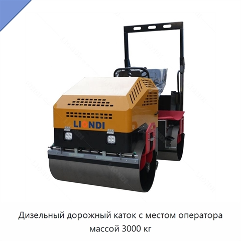 Дизельный дорожный каток с местом оператора массой 3000 кг