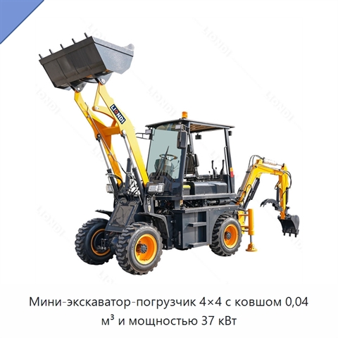 Мини-экскаватор-погрузчик 4×4 с ковшом 0,04 м³ и мощностью 37 кВт