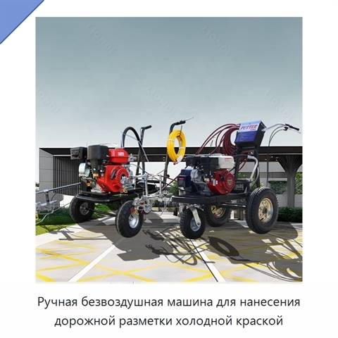 Ручная безвоздушная машина для нанесения дорожной разметки холодной краской