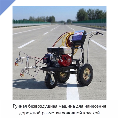 Ручная безвоздушная машина для нанесения дорожной разметки холодной краской