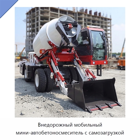 Внедорожный мобильный мини-автобетоносмеситель с самозагрузкой