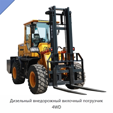 Дизельный внедорожный вилочный погрузчик 4WD