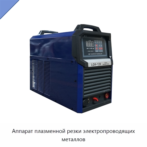 Аппарат плазменной резки электропроводящих металлов