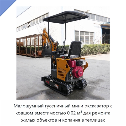 Малошумный гусеничный мини-экскаватор с ковшом вместимостью 0,02 м³ для ремонта жилых объектов и копания в теплицах
