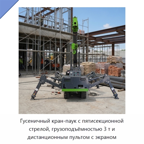 Гусеничный кран-паук с пятисекционной стрелой, грузоподъёмностью 3 т и дистанционным пультом с экраном