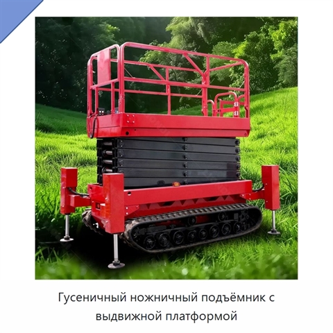 Гусеничный ножничный подъёмник с выдвижной платформой