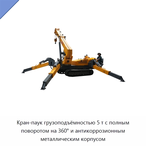 Кран-паук грузоподъёмностью 5 т с полным поворотом на 360° и антикоррозионным металлическим корпусом