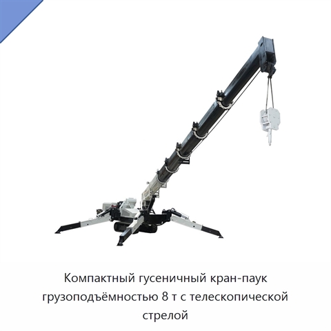 Компактный гусеничный кран-паук грузоподъёмностью 8 т с телескопической стрелой