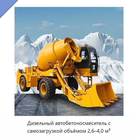 Дизельный автобетоносмеситель с самозагрузкой объёмом 2,6–4,0 м³